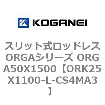 スリット式ロッドレスORGAシリーズ ORGA50X1500 コガネイ