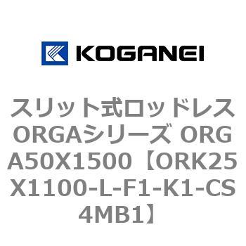 スリット式ロッドレスORGAシリーズ ORGA50X1500 コガネイ