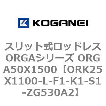 スリット式ロッドレスORGAシリーズ ORGA50X1500 コガネイ