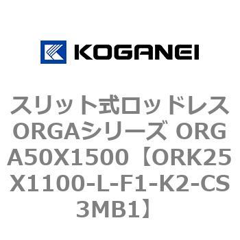 スリット式ロッドレスORGAシリーズ ORGA50X1500 コガネイ