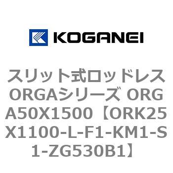 スリット式ロッドレスORGAシリーズ ORGA50X1500 コガネイ