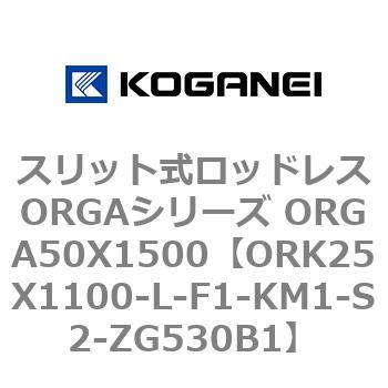 スリット式ロッドレスORGAシリーズ ORGA50X1500 コガネイ