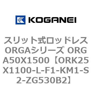 スリット式ロッドレスORGAシリーズ ORGA50X1500 コガネイ