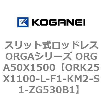 スリット式ロッドレスORGAシリーズ ORGA50X1500 コガネイ