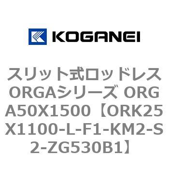 スリット式ロッドレスORGAシリーズ ORGA50X1500 コガネイ