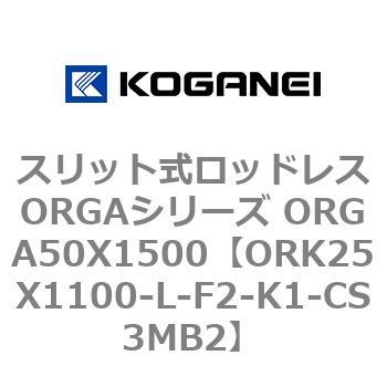 スリット式ロッドレスORGAシリーズ ORGA50X1500 コガネイ