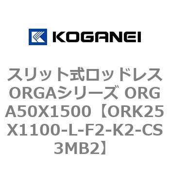 スリット式ロッドレスORGAシリーズ ORGA50X1500 コガネイ