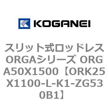 スリット式ロッドレスORGAシリーズ ORGA50X1500 コガネイ