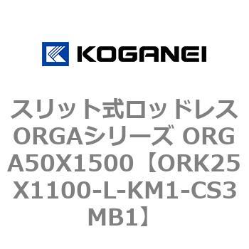 スリット式ロッドレスORGAシリーズ ORGA50X1500 コガネイ