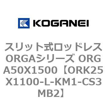 スリット式ロッドレスORGAシリーズ ORGA50X1500 コガネイ