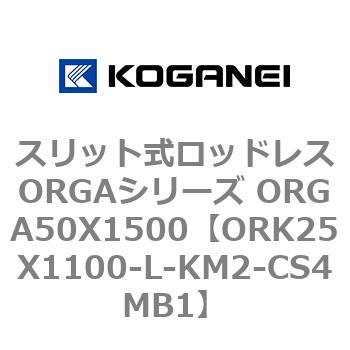 スリット式ロッドレスORGAシリーズ ORGA50X1500 コガネイ