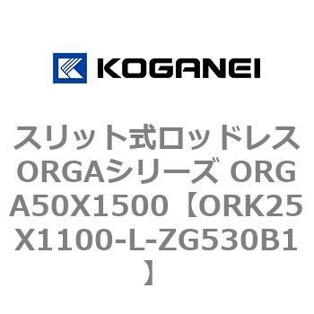 スリット式ロッドレスORGAシリーズ ORGA50X1500 コガネイ