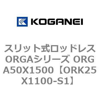 スリット式ロッドレスORGAシリーズ ORGA50X1500 コガネイ