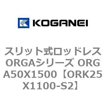 スリット式ロッドレスORGAシリーズ ORGA50X1500 コガネイ