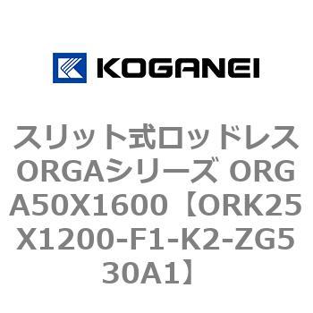 スリット式ロッドレスORGAシリーズ ORGA50X1600 コガネイ