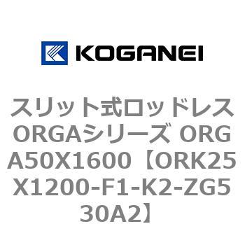 スリット式ロッドレスORGAシリーズ ORGA50X1600 コガネイ