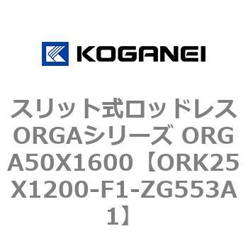 スリット式ロッドレスORGAシリーズ ORGA50X1600 コガネイ