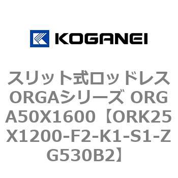 スリット式ロッドレスORGAシリーズ ORGA50X1600 コガネイ