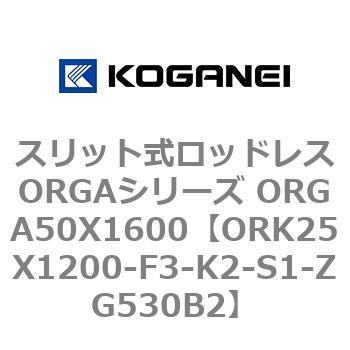 スリット式ロッドレスORGAシリーズ ORGA50X1600 コガネイ