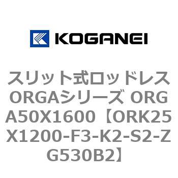 スリット式ロッドレスORGAシリーズ ORGA50X1600 コガネイ