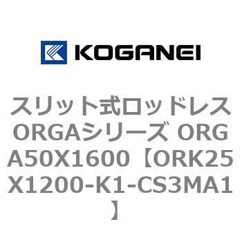 スリット式ロッドレスORGAシリーズ ORGA50X1600 コガネイ