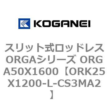スリット式ロッドレスORGAシリーズ ORGA50X1600 コガネイ