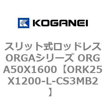スリット式ロッドレスORGAシリーズ ORGA50X1600 コガネイ