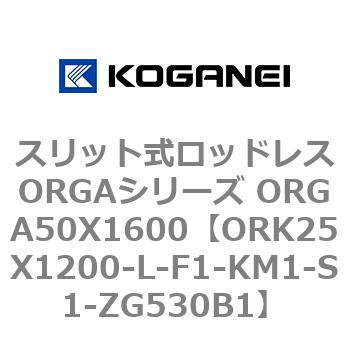 スリット式ロッドレスORGAシリーズ ORGA50X1600 コガネイ