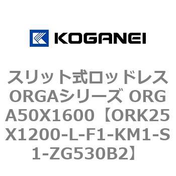 スリット式ロッドレスORGAシリーズ ORGA50X1600 コガネイ