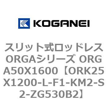 スリット式ロッドレスORGAシリーズ ORGA50X1600 コガネイ