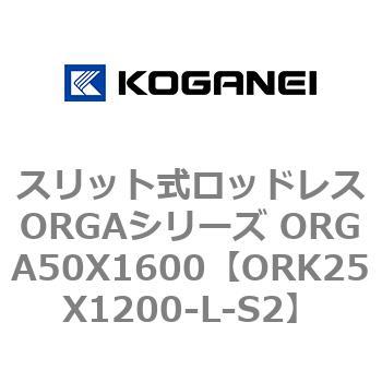 スリット式ロッドレスORGAシリーズ ORGA50X1600 コガネイ