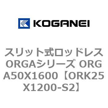 スリット式ロッドレスORGAシリーズ ORGA50X1600 コガネイ