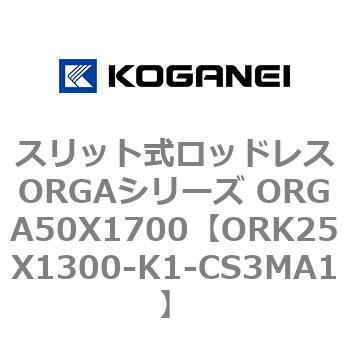 スリット式ロッドレスORGAシリーズ ORGA50X1700 コガネイ