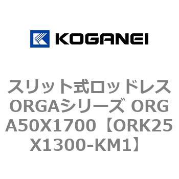 スリット式ロッドレスORGAシリーズ ORGA50X1700 コガネイ
