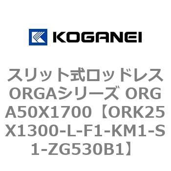 スリット式ロッドレスORGAシリーズ 72%OFF ORGA50X1700 感謝の声続々！