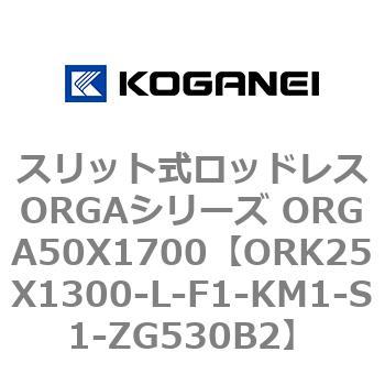 スリット式ロッドレスORGAシリーズ ORGA50X1700 コガネイ