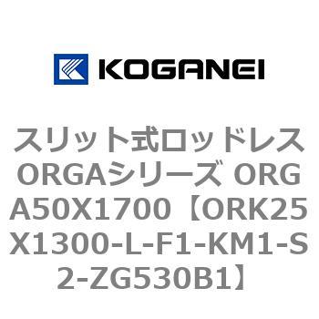 スリット式ロッドレスORGAシリーズ ORGA50X1700 コガネイ