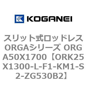 スリット式ロッドレスORGAシリーズ ORGA50X1700 コガネイ