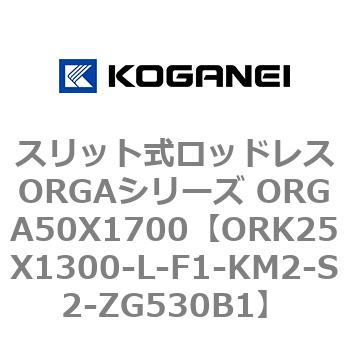 スリット式ロッドレスORGAシリーズ ORGA50X1700 コガネイ