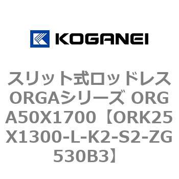 スリット式ロッドレスORGAシリーズ ORGA50X1700 コガネイ