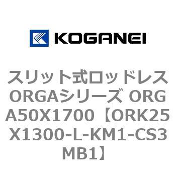 スリット式ロッドレスORGAシリーズ ORGA50X1700 コガネイ
