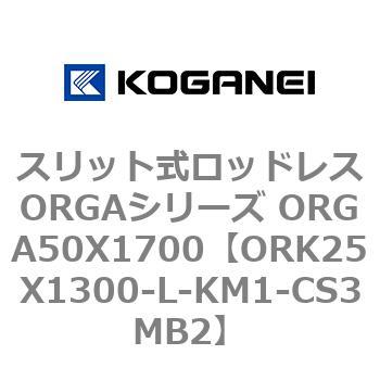 スリット式ロッドレスORGAシリーズ ORGA50X1700 コガネイ