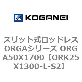 スリット式ロッドレスORGAシリーズ ORGA50X1700 コガネイ
