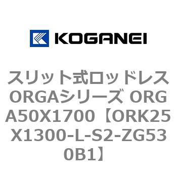 スリット式ロッドレスORGAシリーズ ORGA50X1700 コガネイ