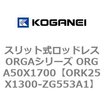 スリット式ロッドレスORGAシリーズ ORGA50X1700 コガネイ
