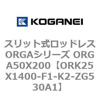 スリット式ロッドレスORGAシリーズ ORGA50X200 コガネイ