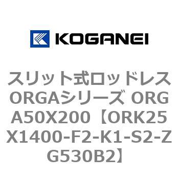 スリット式ロッドレスORGAシリーズ ORGA50X200 コガネイ