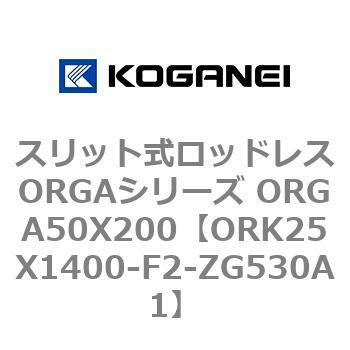スリット式ロッドレスORGAシリーズ ORGA50X200 コガネイ