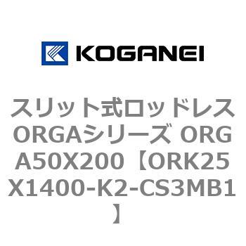 スリット式ロッドレスORGAシリーズ ORGA50X200 コガネイ