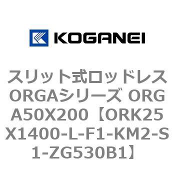 スリット式ロッドレスORGAシリーズ ORGA50X200 コガネイ